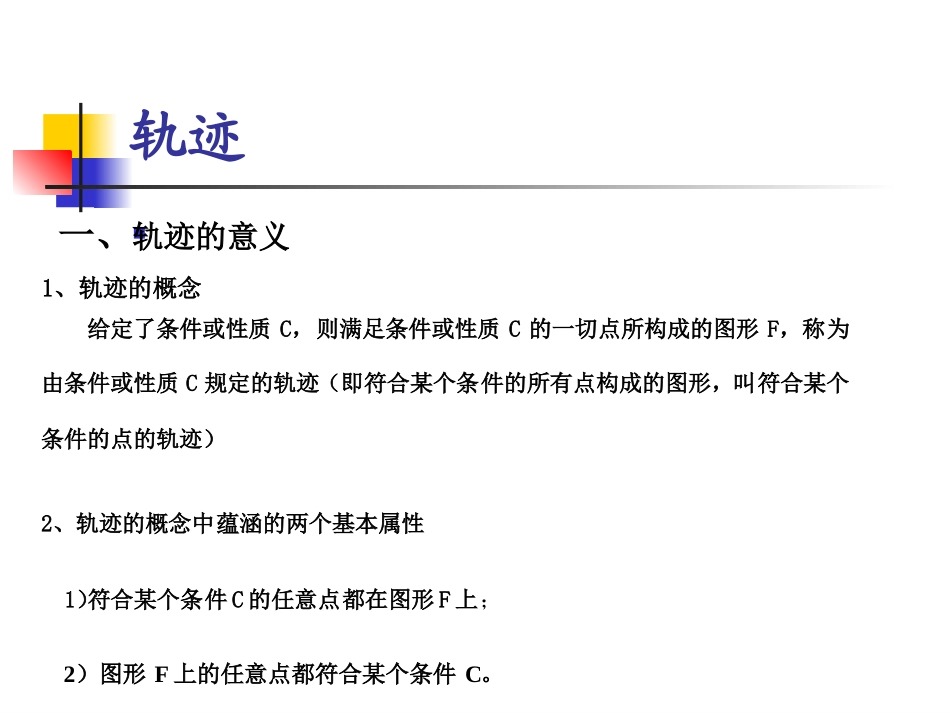 初等几何课件（轨迹的基本概念）_第2页