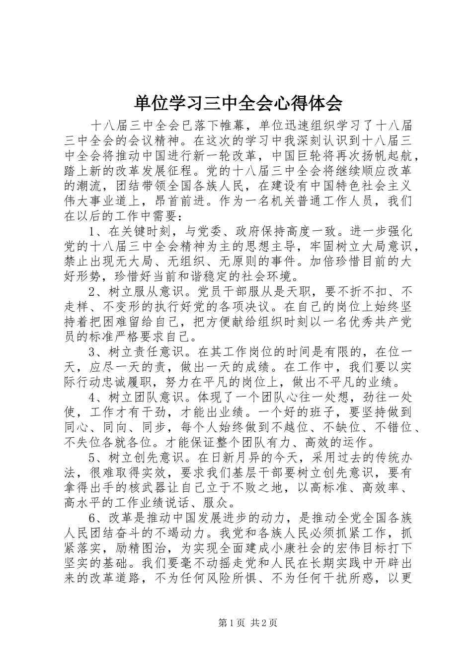 单位学习三中全会心得体会_第1页