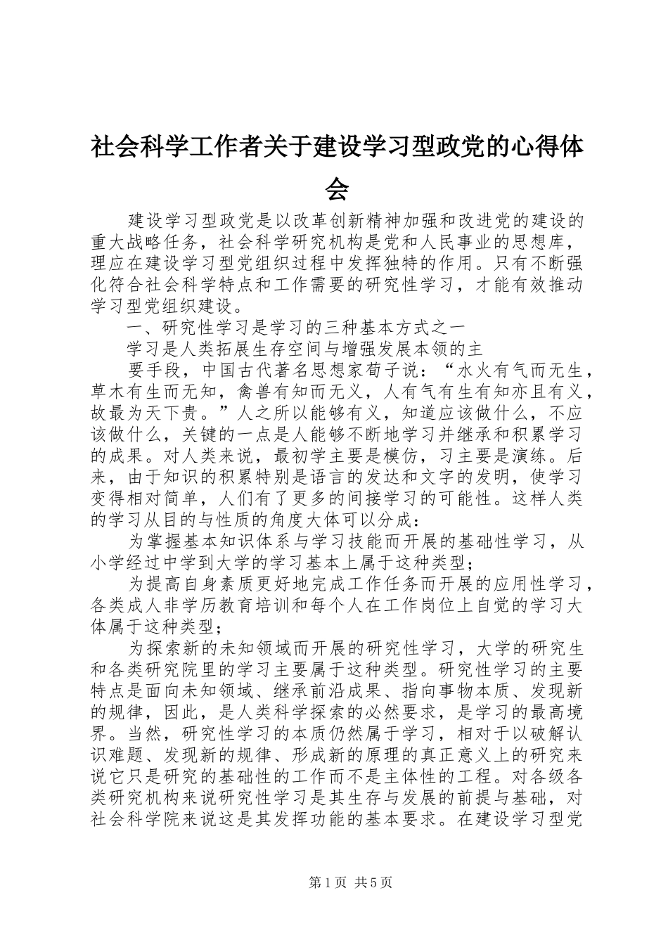 社会科学工作者关于建设学习型政党的心得体会_第1页