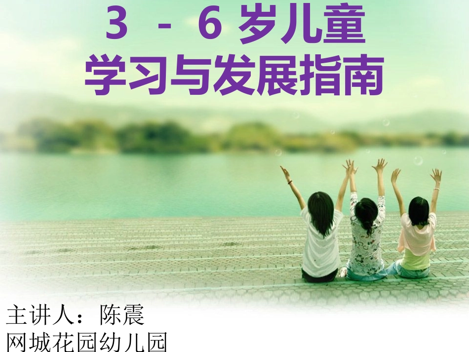 岁儿童发展指南培训资料_第1页