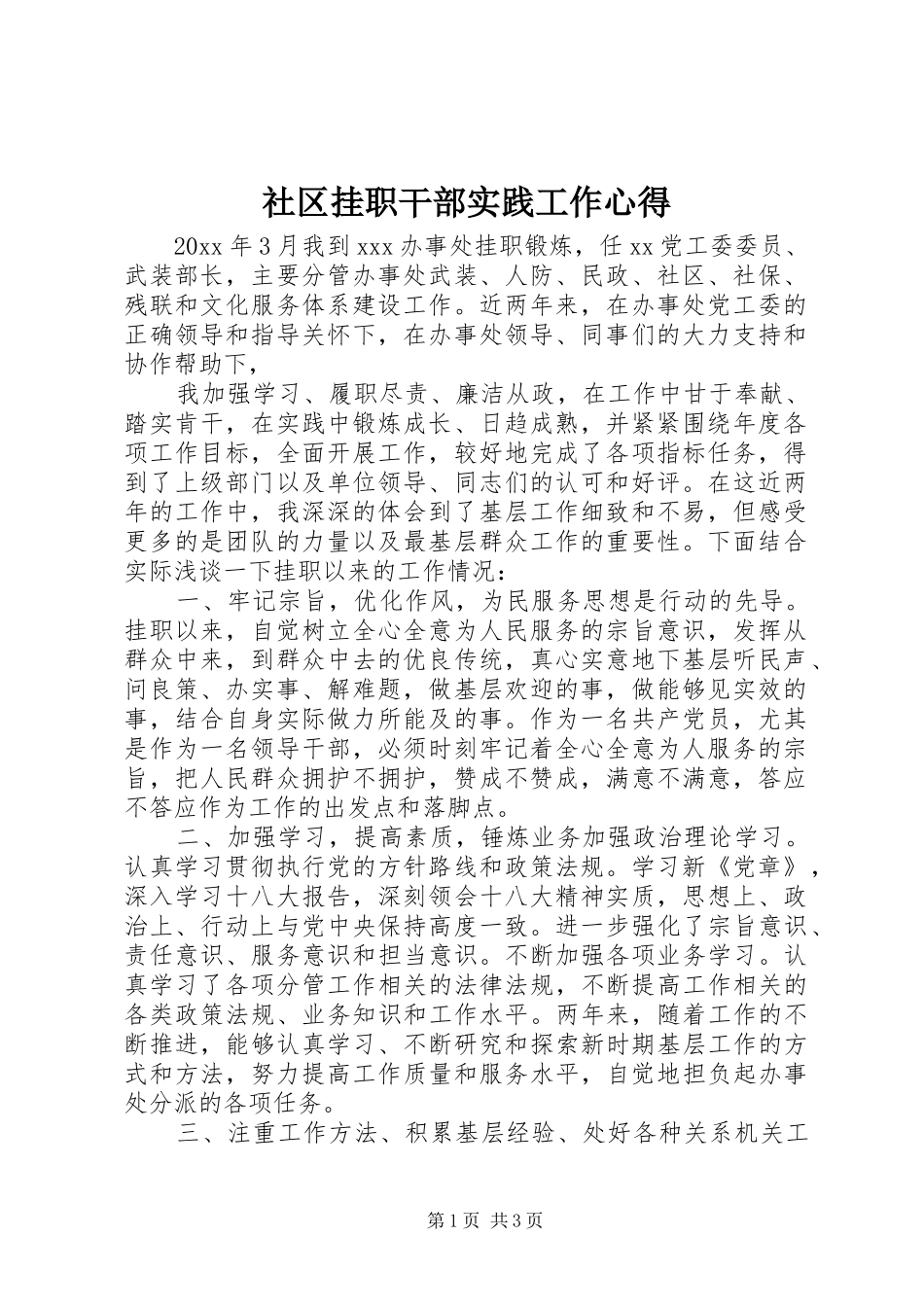 社区挂职干部实践工作心得_第1页