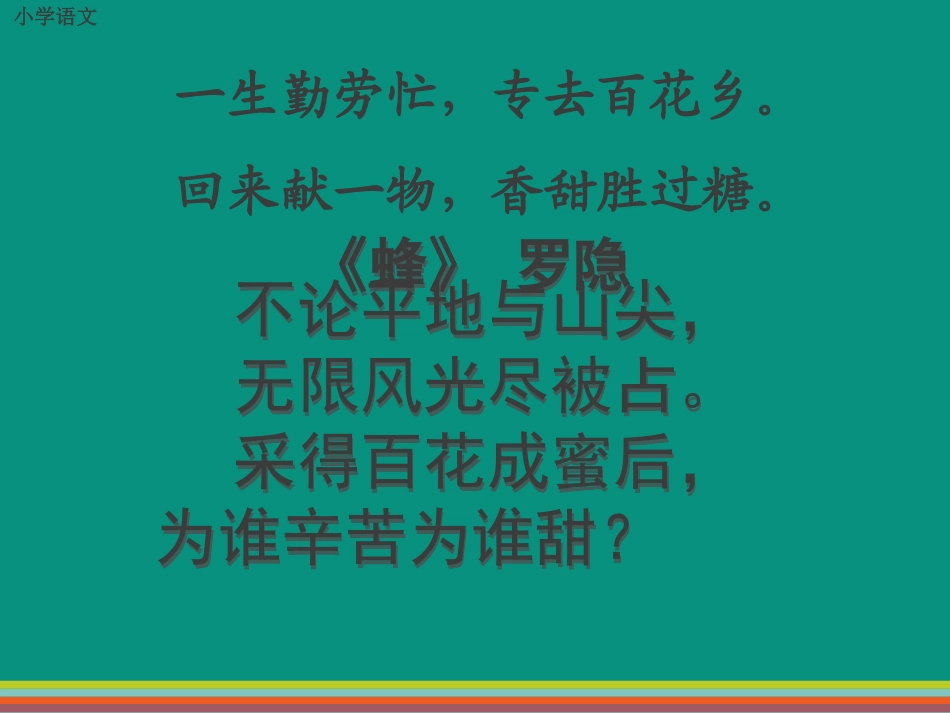 人教版三年级上册14、蜜蜂_第1页