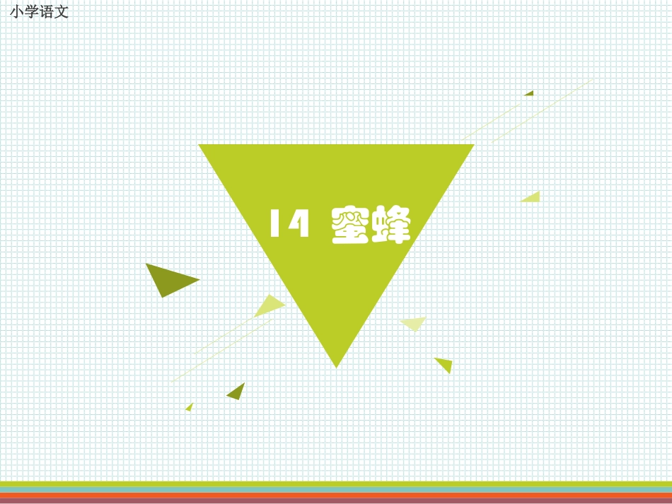 人教版三年级上册14、蜜蜂_第3页