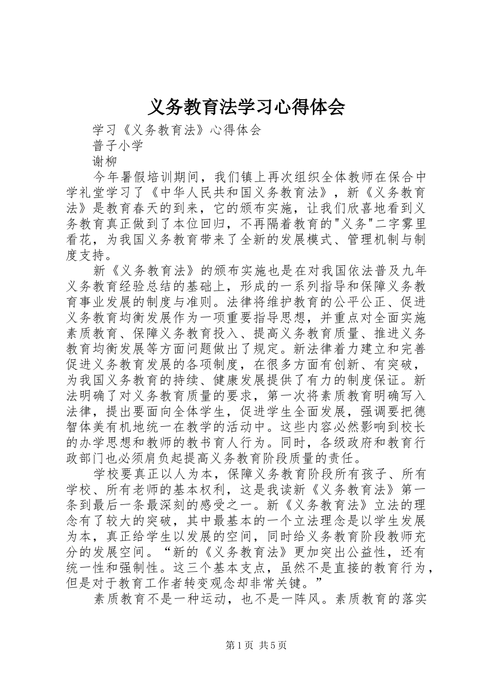 义务教育法学习心得体会_第1页