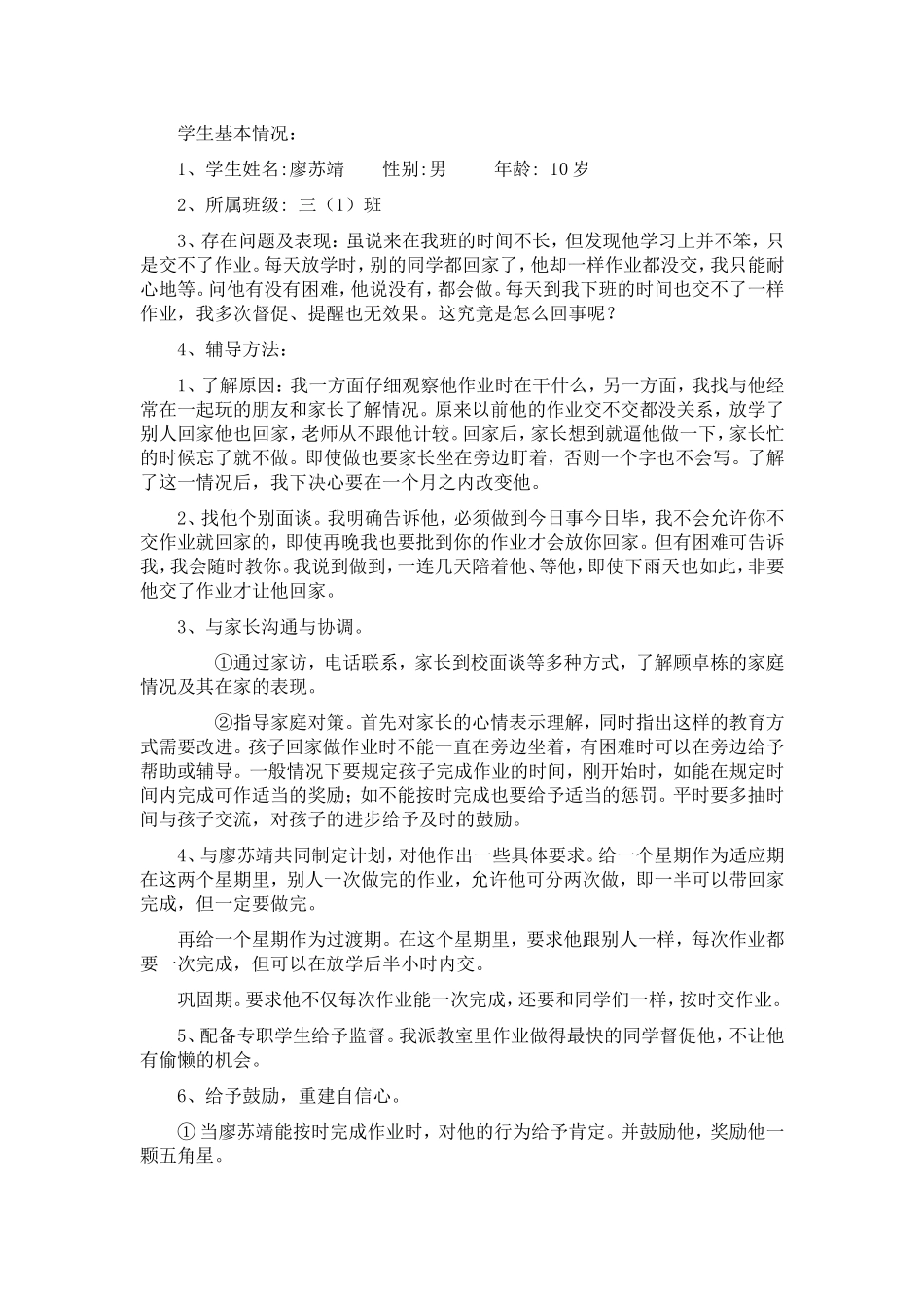 小学生心理辅导过程记录_第1页