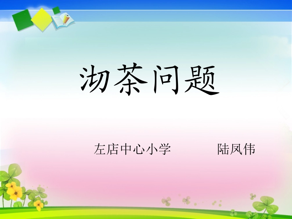 沏茶问题-课件_第1页