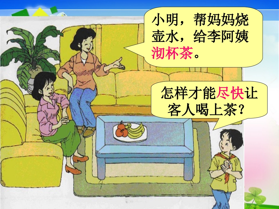 沏茶问题-课件_第2页