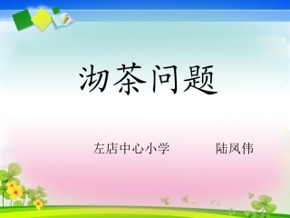 沏茶问题-课件