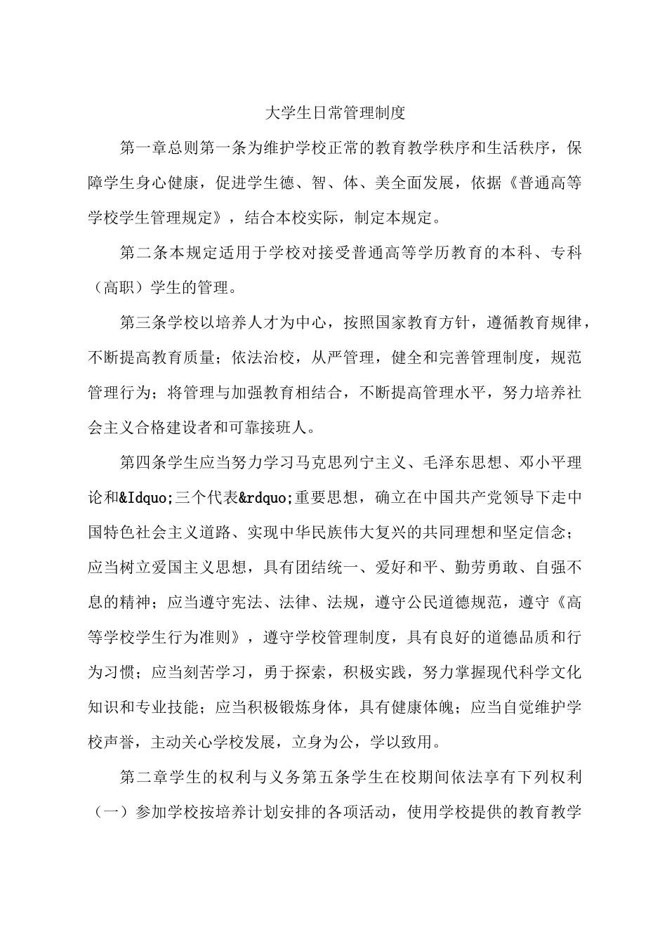 大学生日常管理制度_第1页