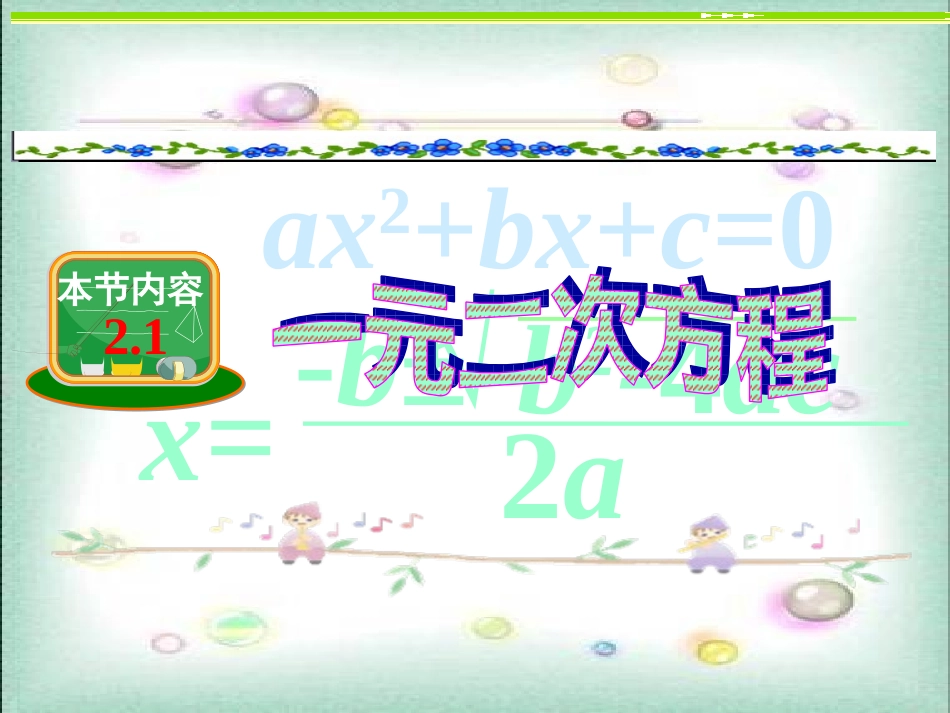 九年级21一元二次方程_第1页