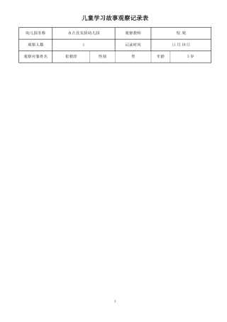 倪妮学习故事撰写表格
