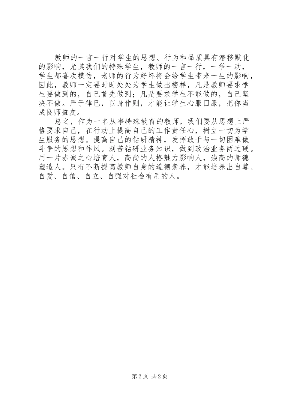 学习《用生命为师品增荣》心得体会_第2页