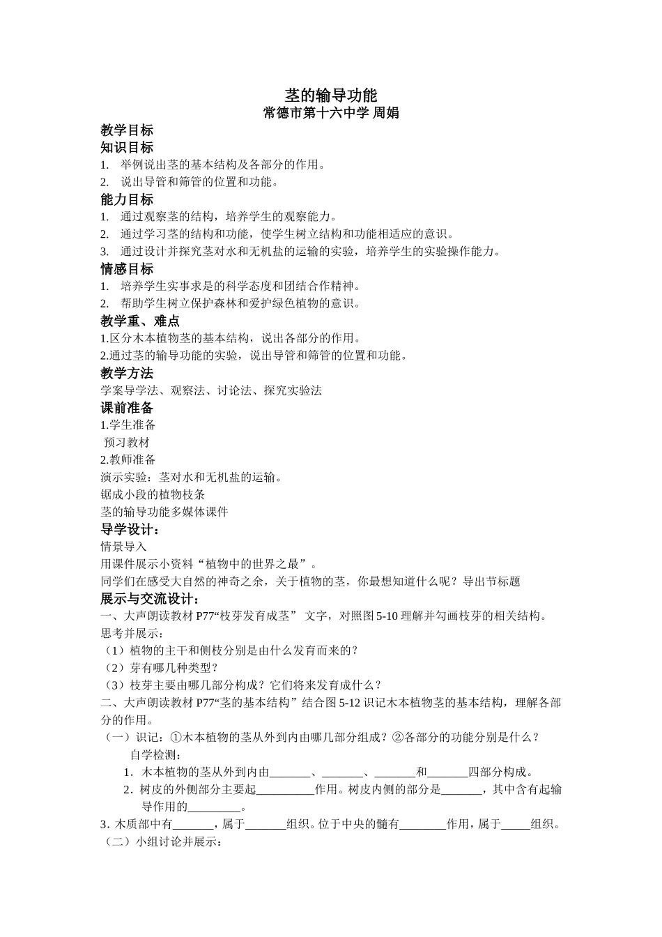 茎的输导功能_第1页