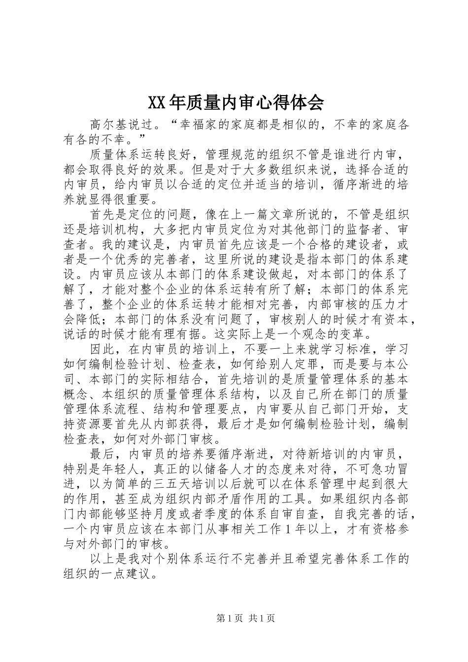 XX年质量内审心得体会_第1页