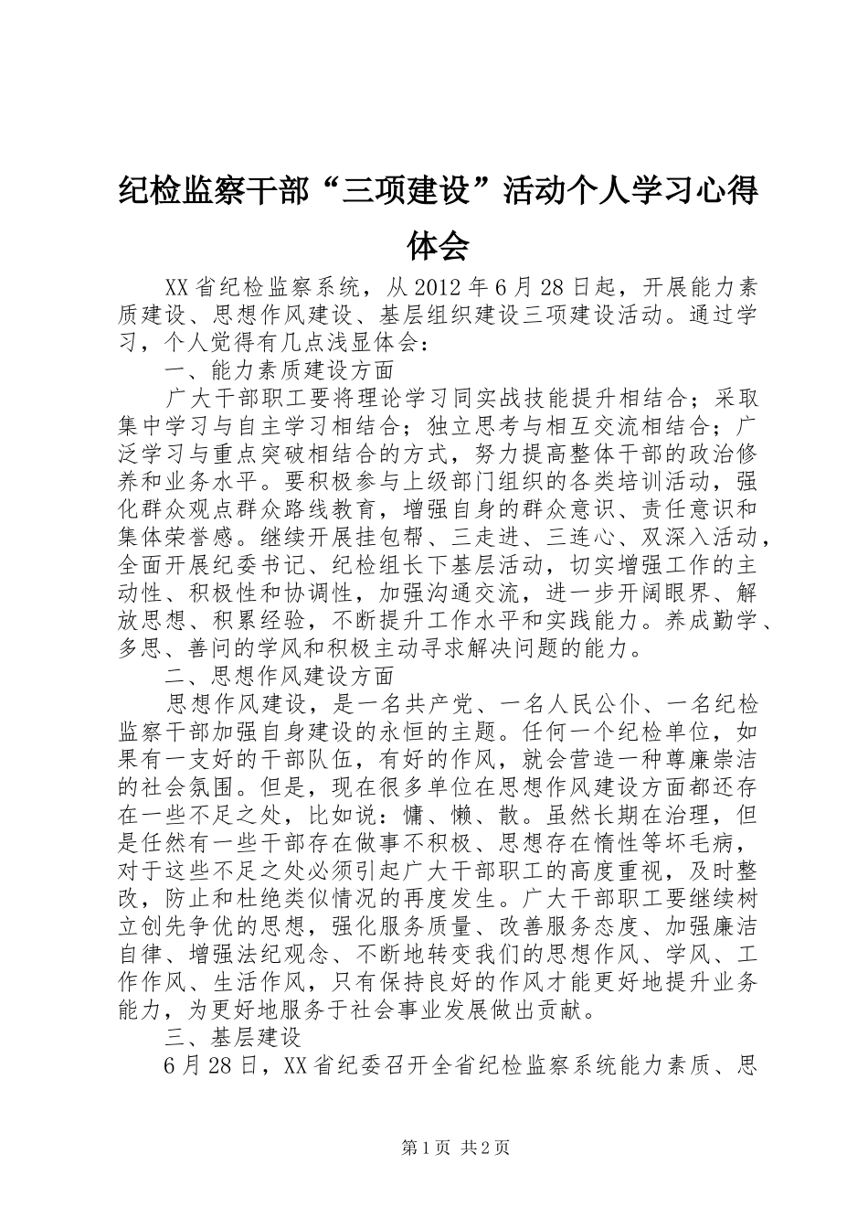 纪检监察干部“三项建设”活动个人学习心得体会_第1页