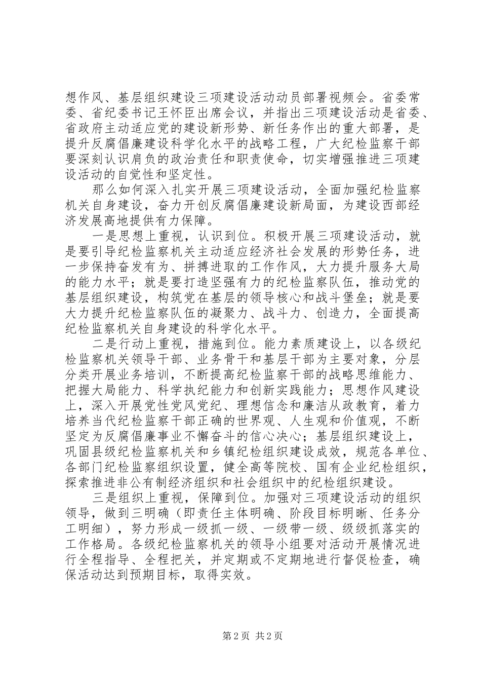 纪检监察干部“三项建设”活动个人学习心得体会_第2页
