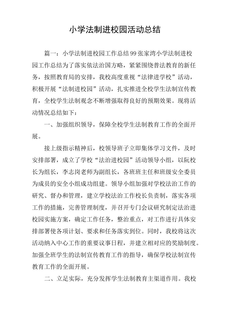 小学法制进校园活动总结_第1页