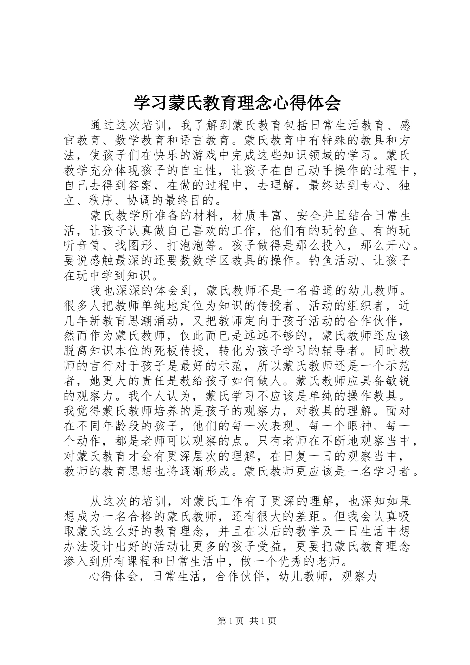 学习蒙氏教育理念心得体会_第1页