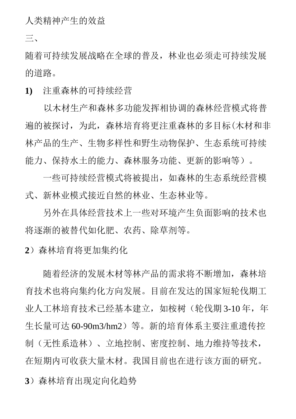 森林培育学习题及答案_第2页