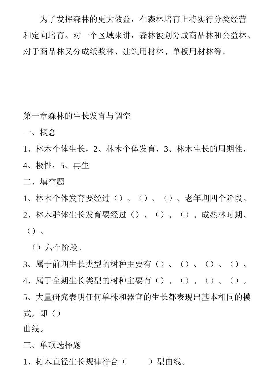 森林培育学习题及答案_第3页