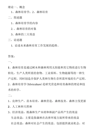森林培育学习题及答案