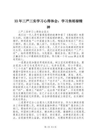 XX年三严三实学习心得体会：学习焦裕禄精神