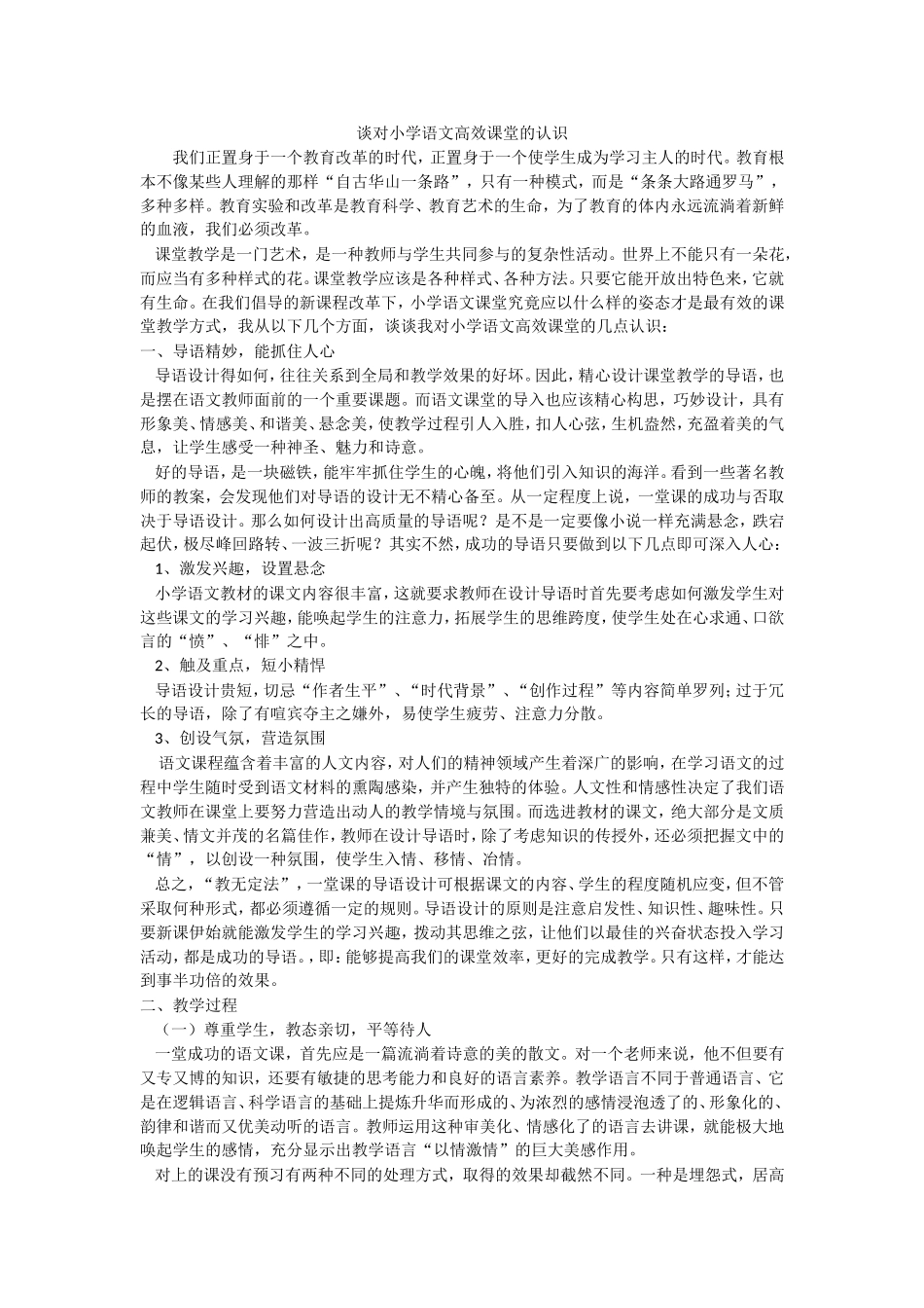 谈对小学语文高效课堂的认识1_第1页