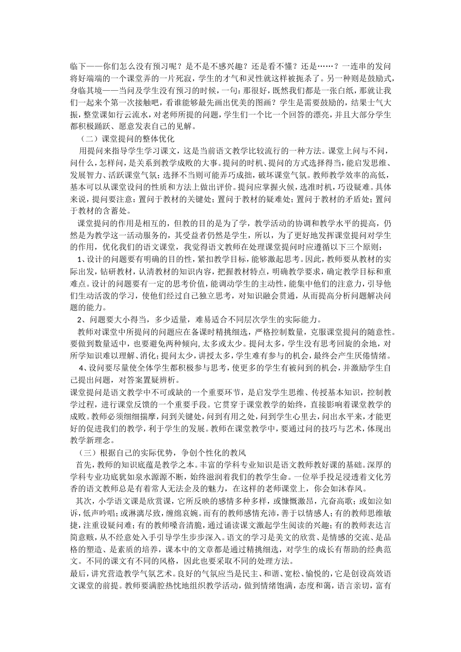 谈对小学语文高效课堂的认识1_第2页