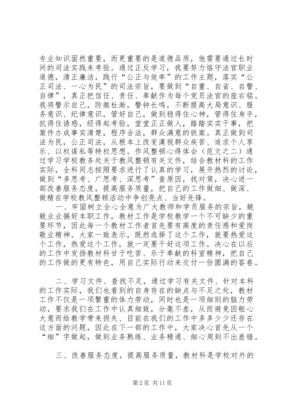 第一篇：机关领导干部作风整顿心得体会范文_第2页