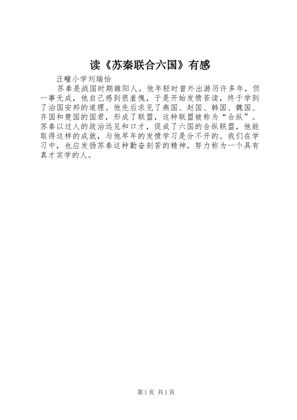 读《苏秦联合六国》有感_第1页