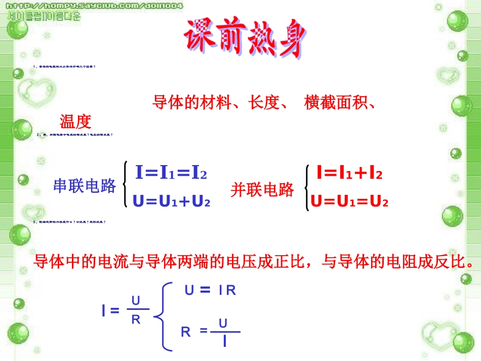 串并联电路中的电阻关系_第1页