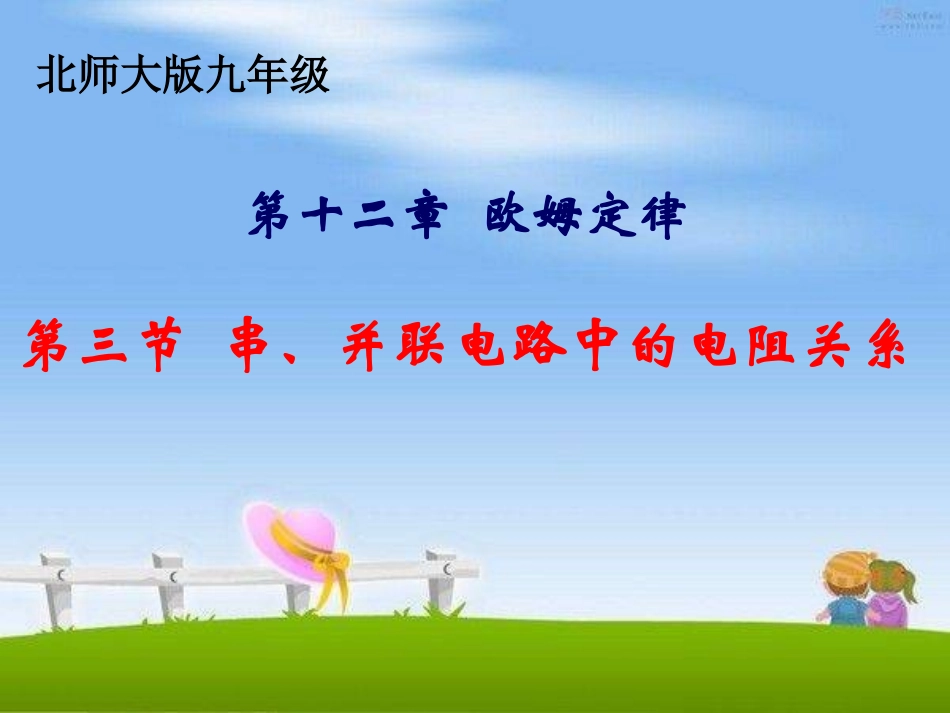 串并联电路中的电阻关系_第3页