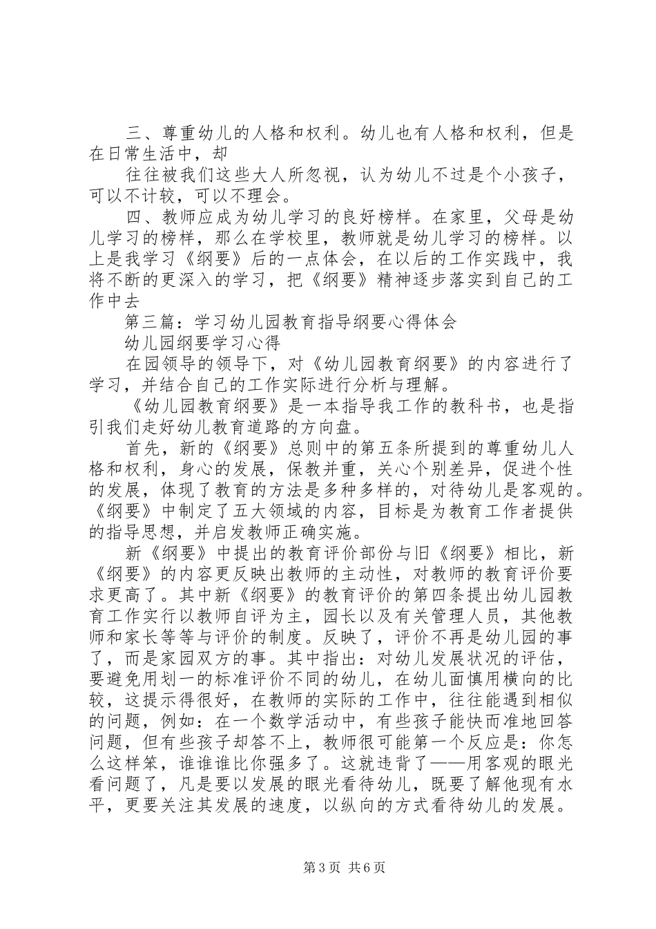 第一篇：学习《幼儿园教育指导纲要》心得体会_第3页