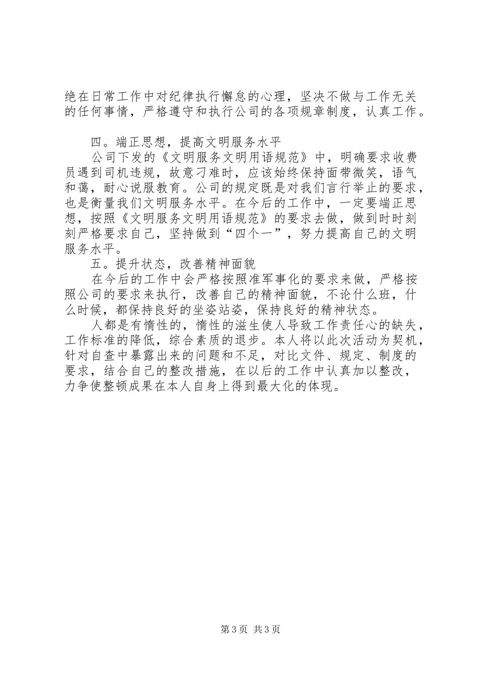 收费站纪律作风整顿心得体会_第3页