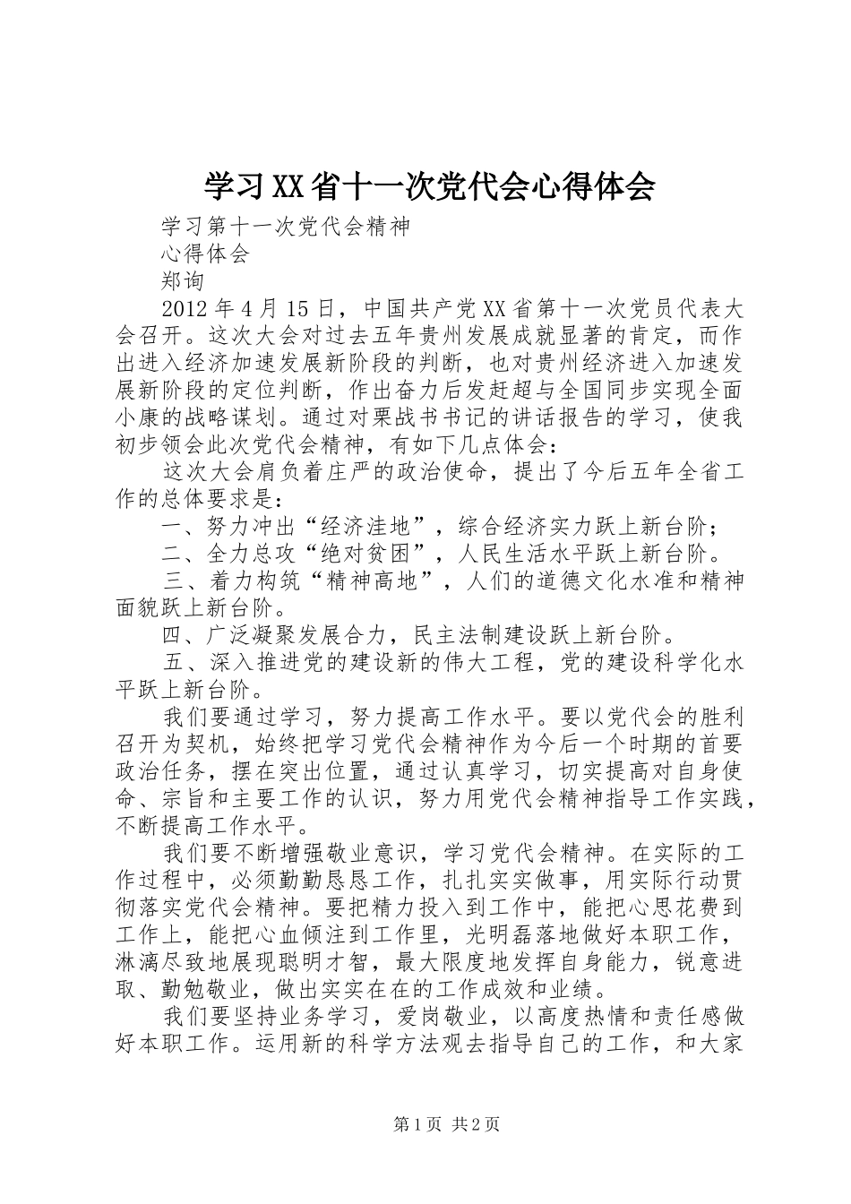 学习XX省十一次党代会心得体会_第1页