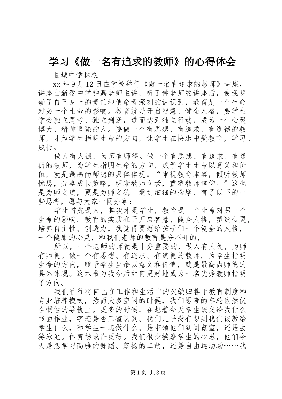 学习《做一名有追求的教师》的心得体会_第1页