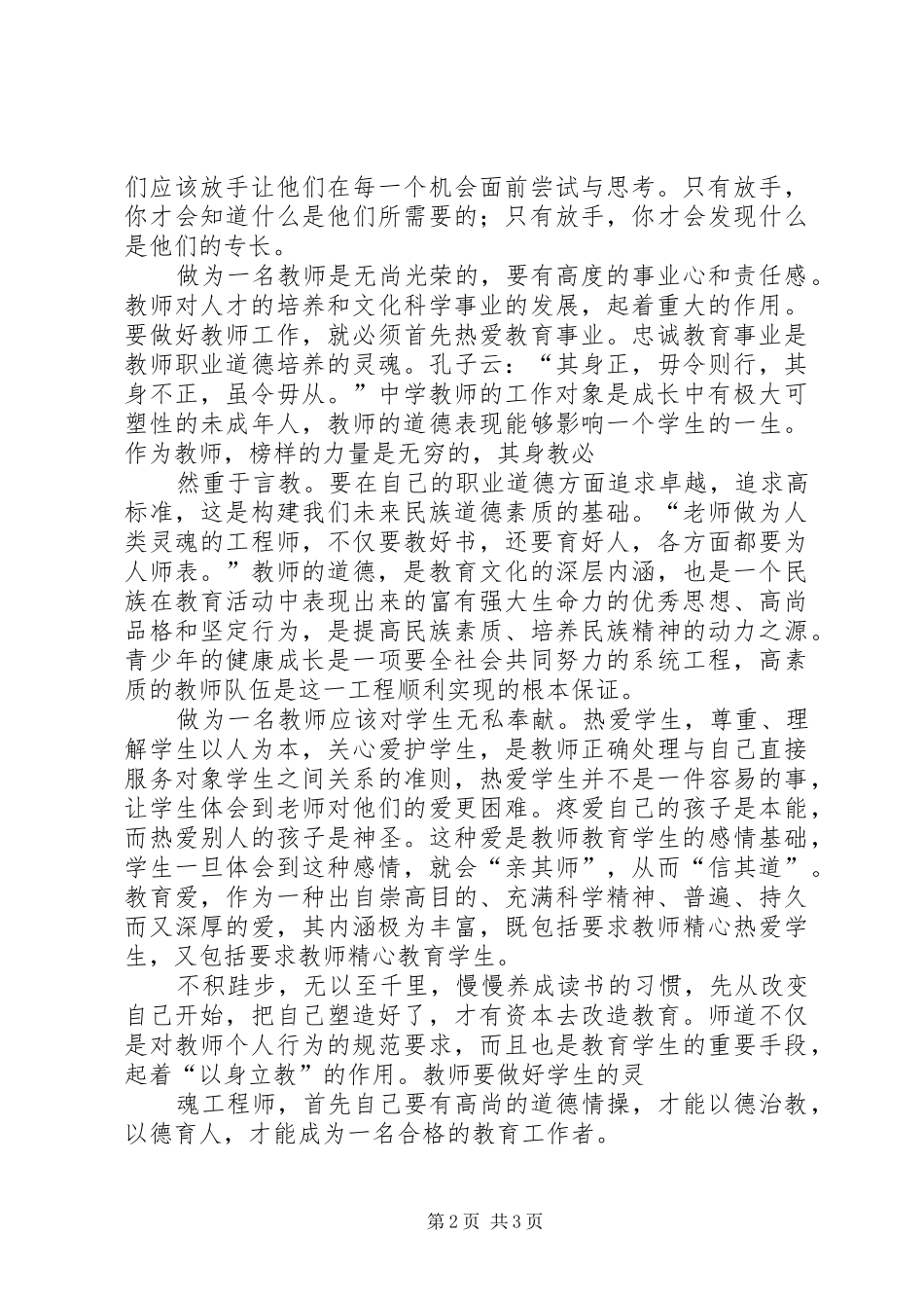学习《做一名有追求的教师》的心得体会_第2页