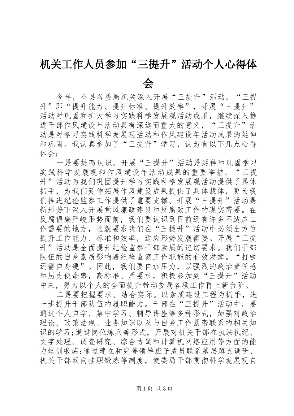 机关工作人员参加“三提升”活动个人心得体会_第1页