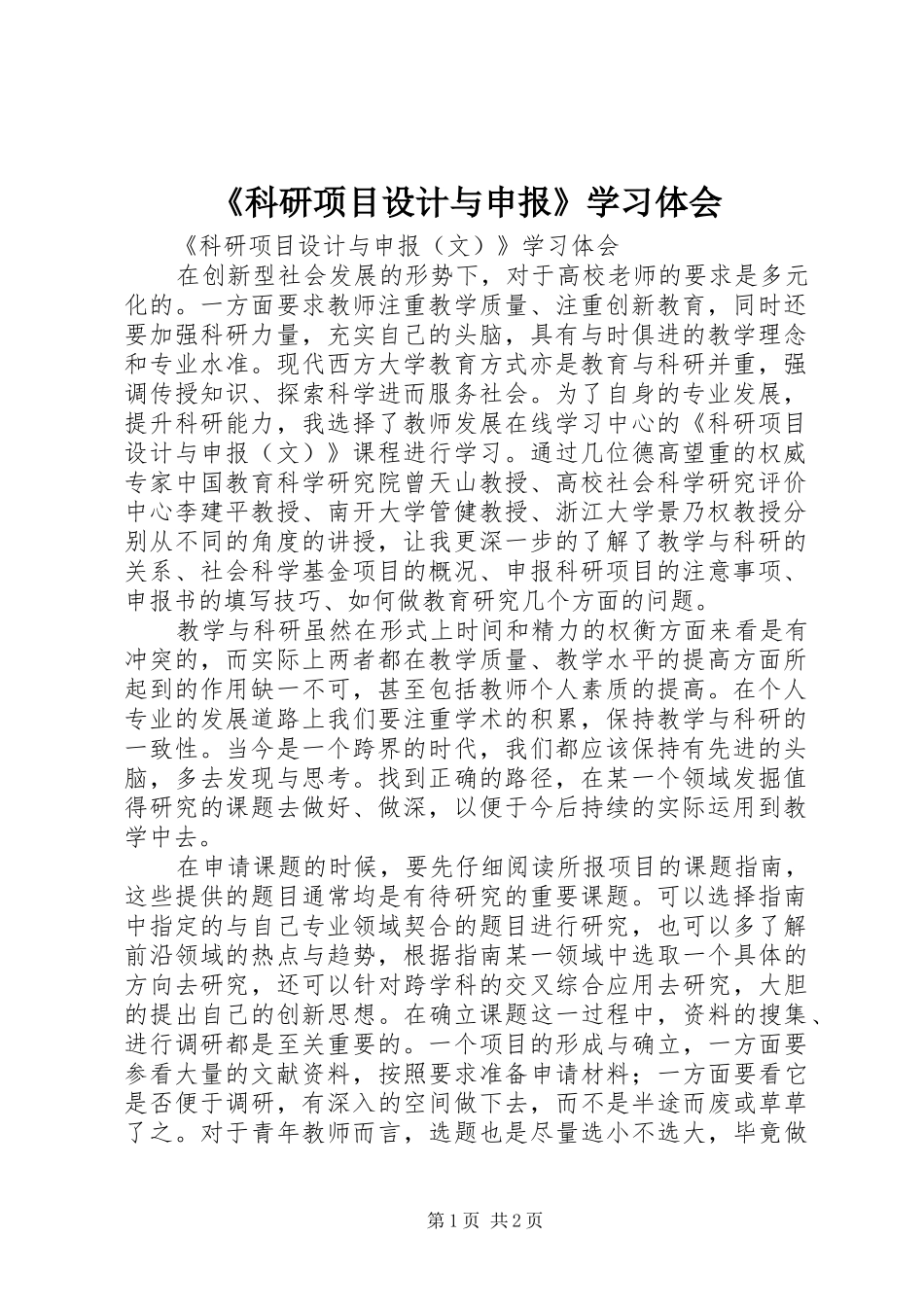 《科研项目设计与申报》学习体会_第1页
