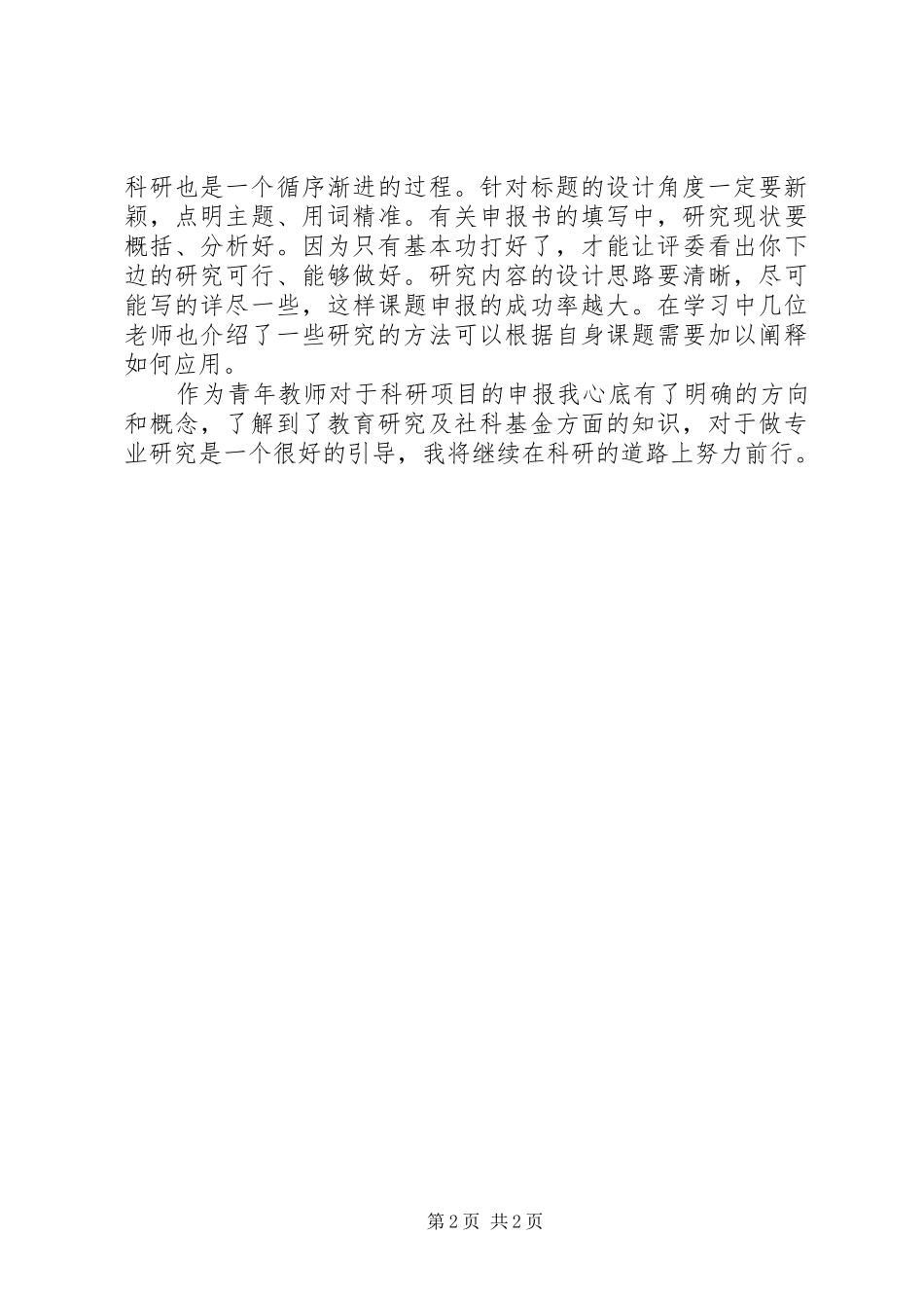 《科研项目设计与申报》学习体会_第2页