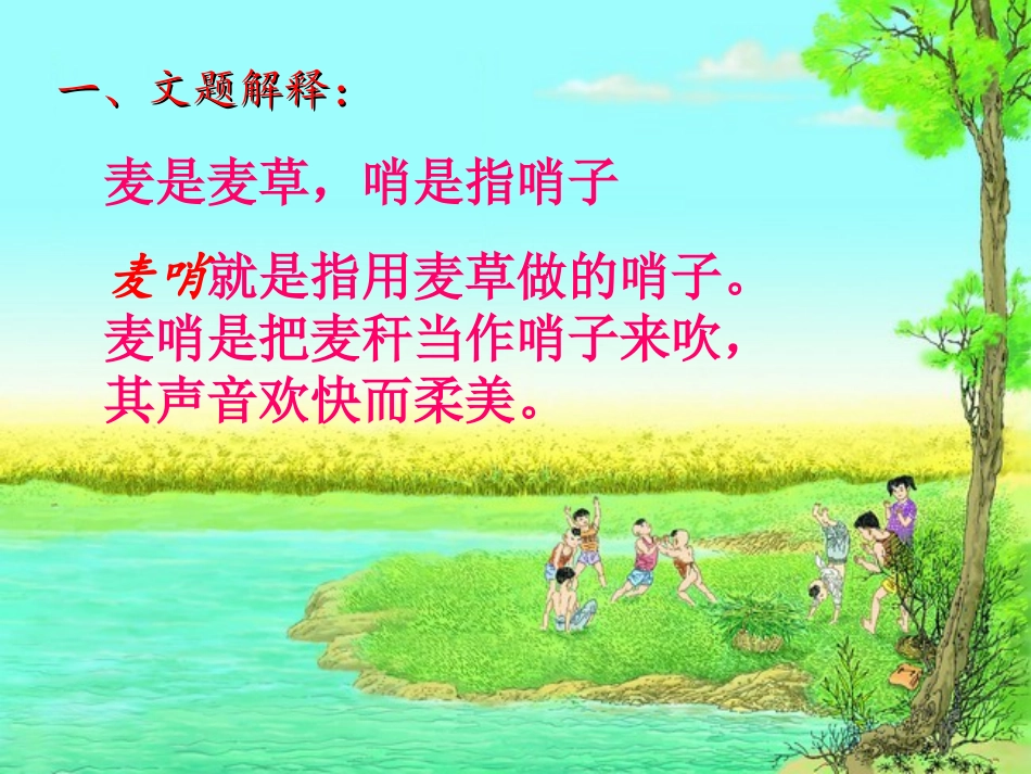 《麦哨》课件4_第2页