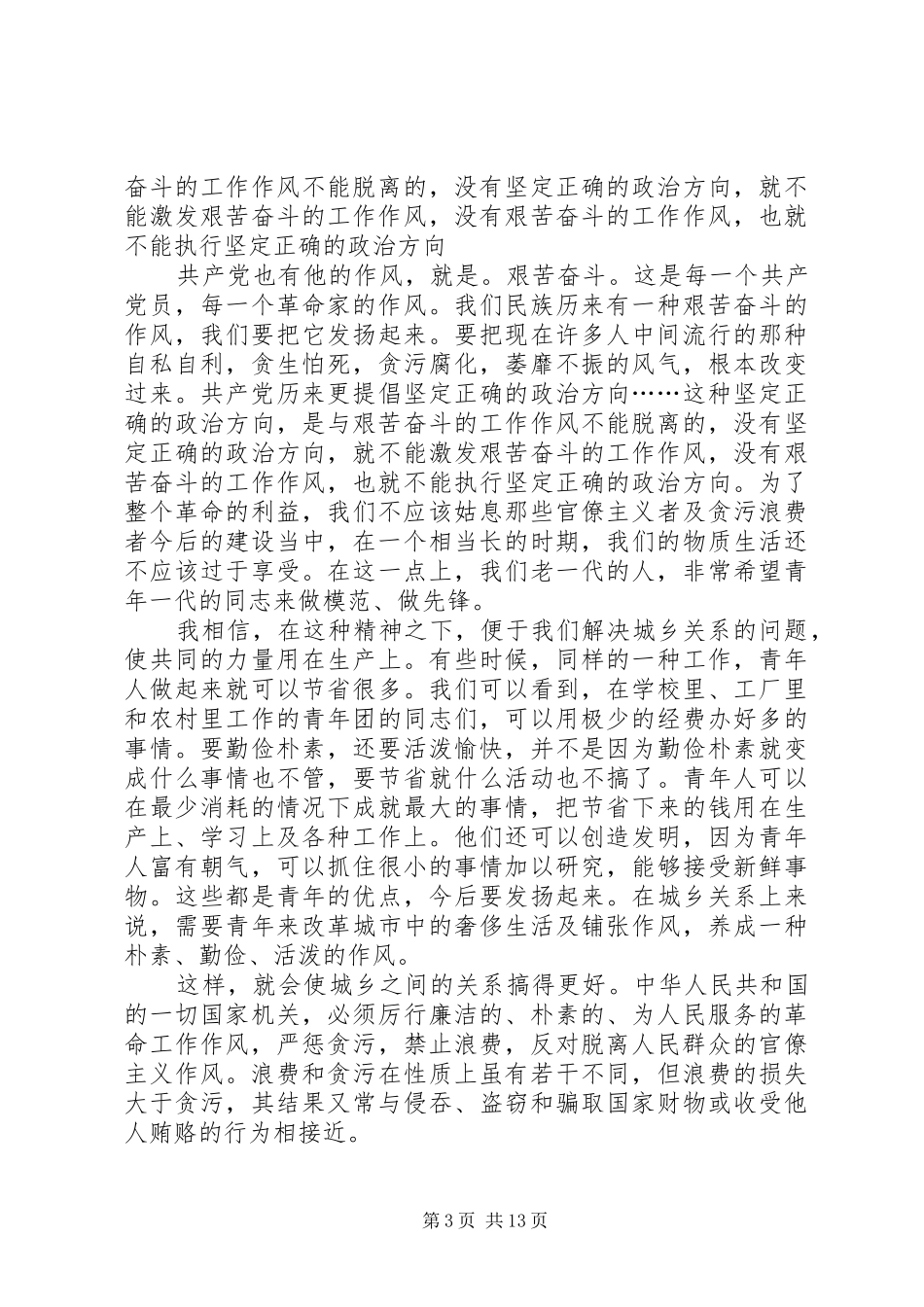 学习《论群众路线》和《厉行节约反对浪费》的心得体会_第3页