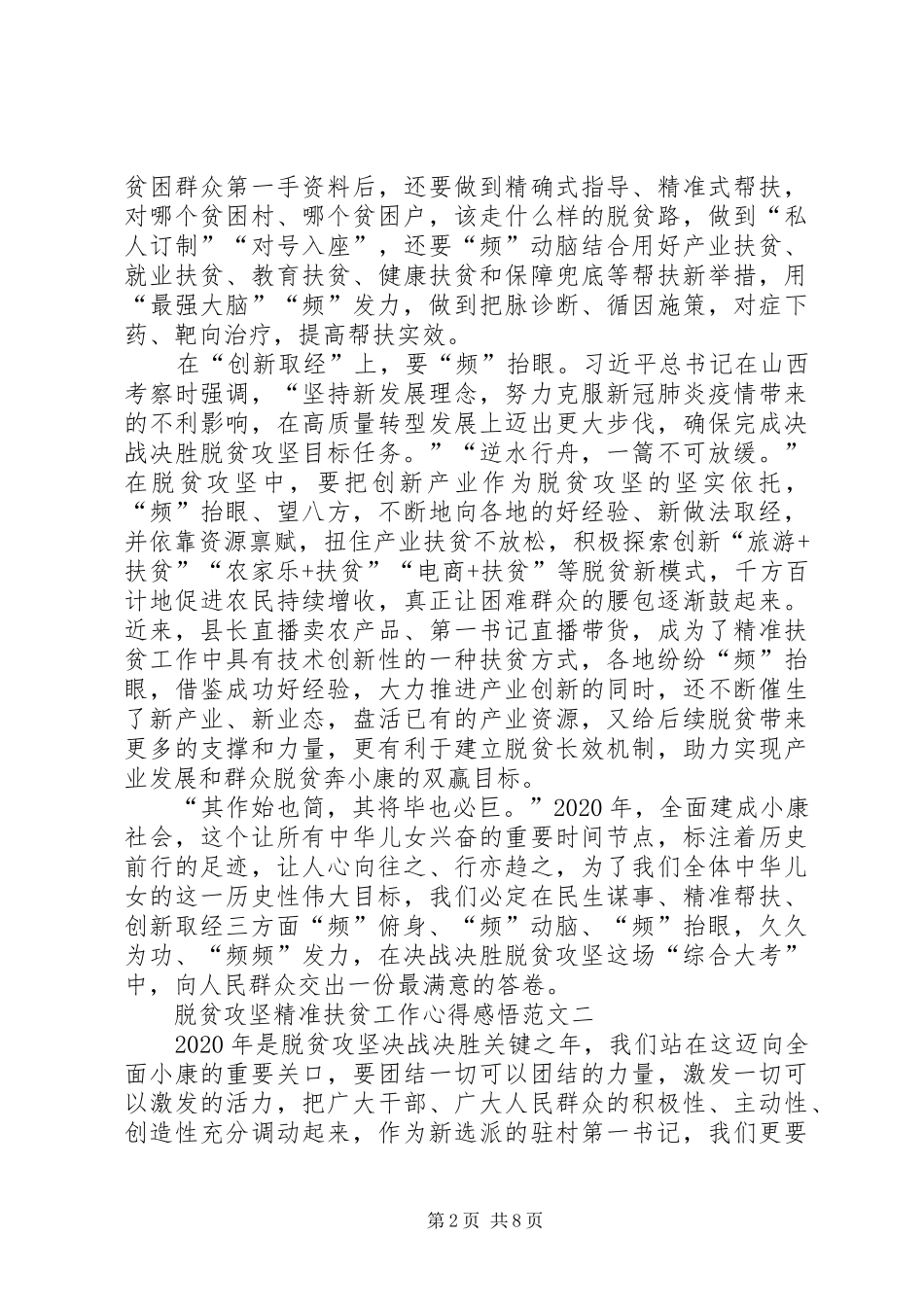 XX年脱贫攻坚精准扶贫工作心得感悟多篇_第2页