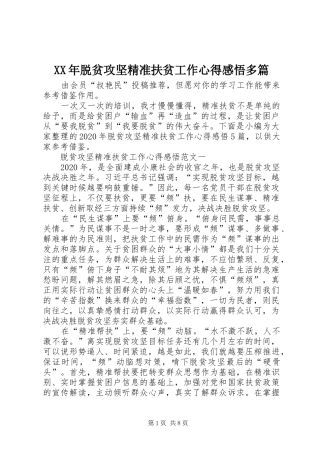 XX年脱贫攻坚精准扶贫工作心得感悟多篇