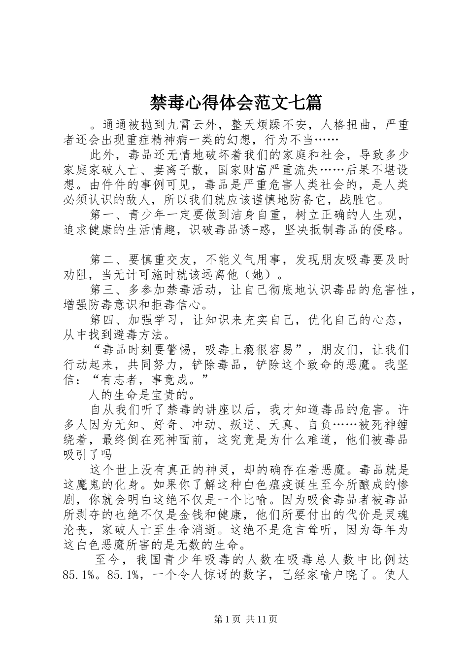 禁毒心得体会范文七篇_第1页