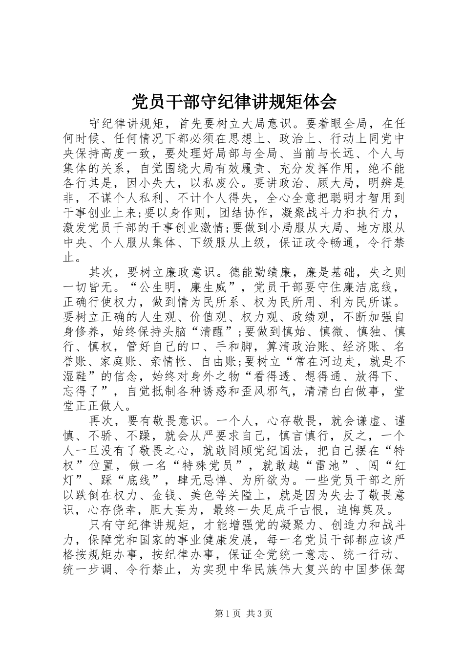 党员干部守纪律讲规矩体会_第1页