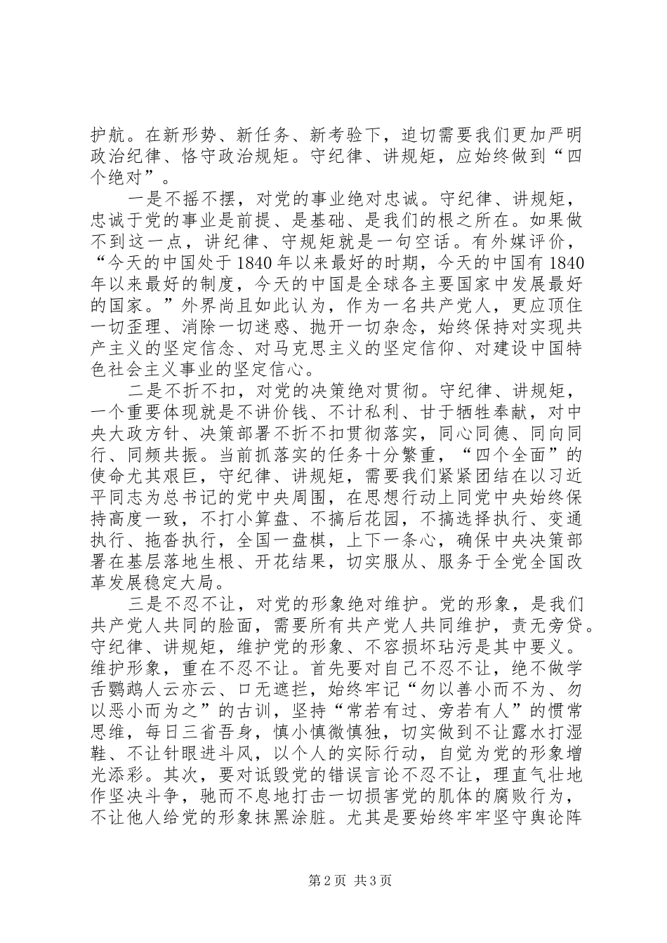党员干部守纪律讲规矩体会_第2页