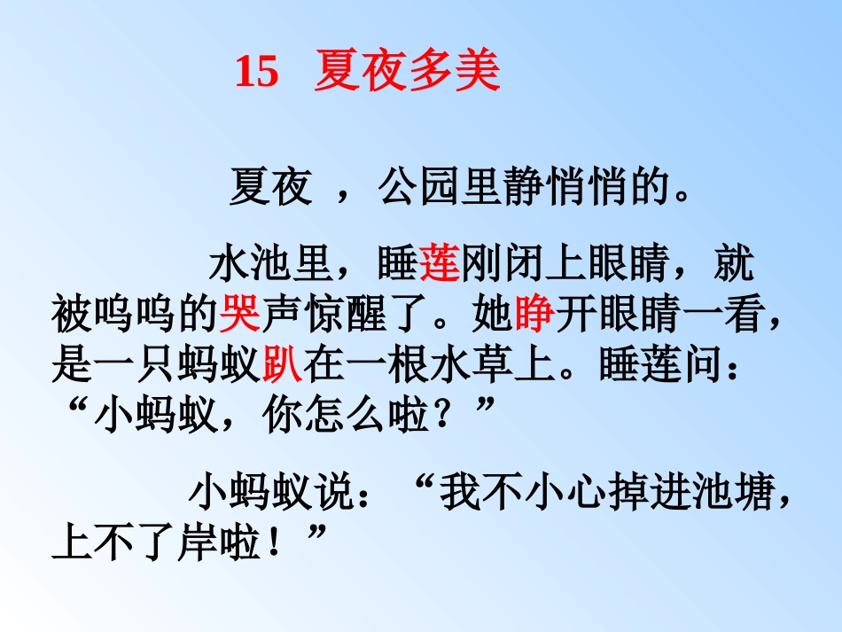 《夏夜多美》课件9()_第2页