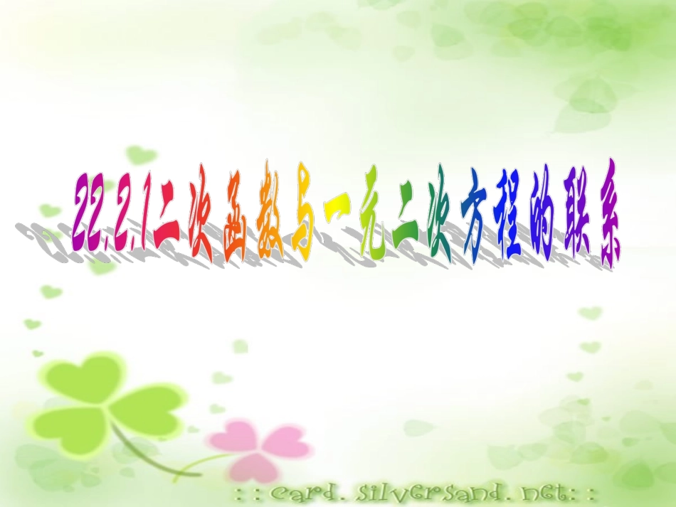 二次函数与一元二次方程一_第1页