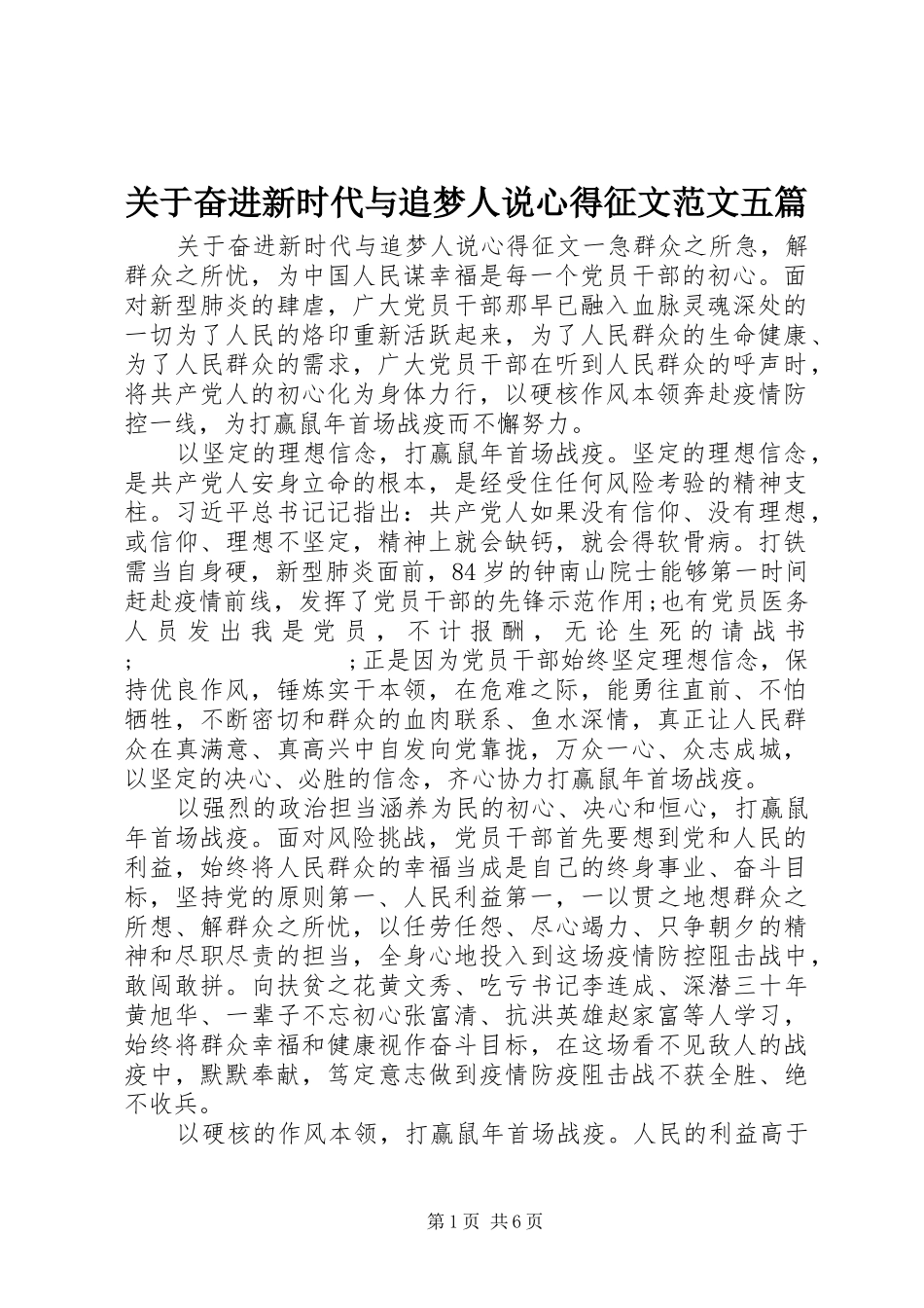 关于奋进新时代与追梦人说心得征文范文五篇_第1页